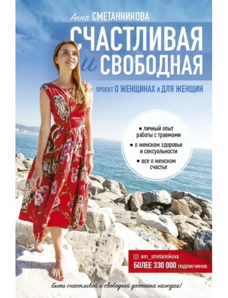 Счастливая и свободная