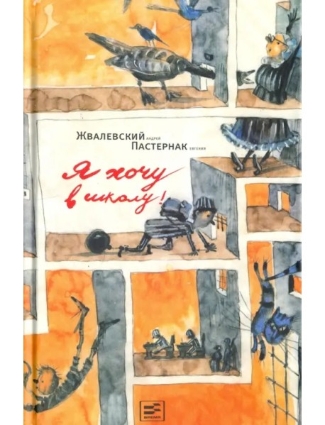 Я хочу в школу!