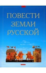 Повести земли Русской