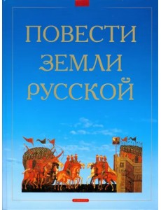 Повести земли Русской