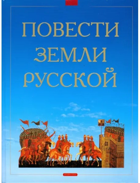 Повести земли Русской