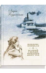 Повесть о рыжей девочке