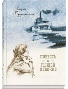 Повесть о рыжей девочке