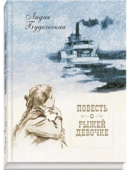 Повесть о рыжей девочке