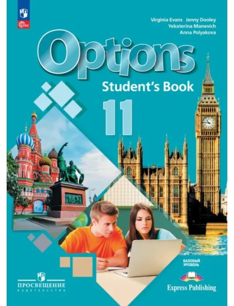 Английский язык. 11 класс. Базовый уровень. Учебник