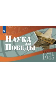 Наука для Победы