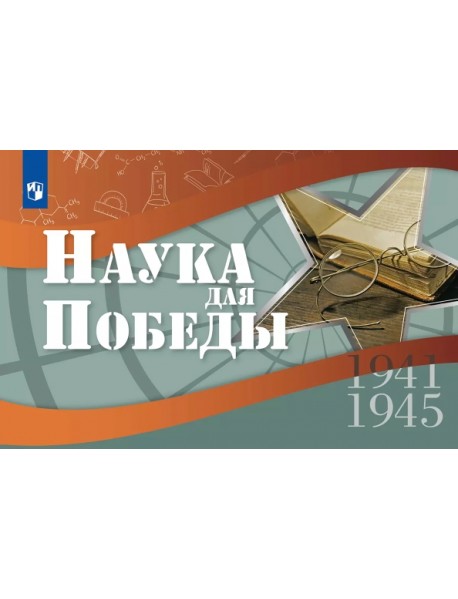 Наука для Победы