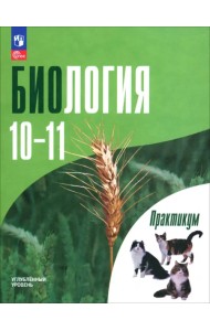 Биология. 10-11 классы. Углубленный уровень. Практикум