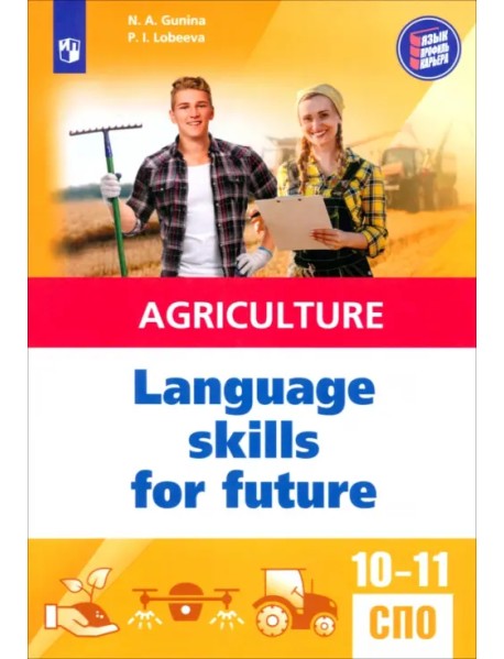 Английский язык для агротехнологических классов и сельскохозяйственных специальностей СПО. Учебное пособие