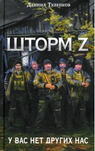 Шторм Z. У вас нет других нас