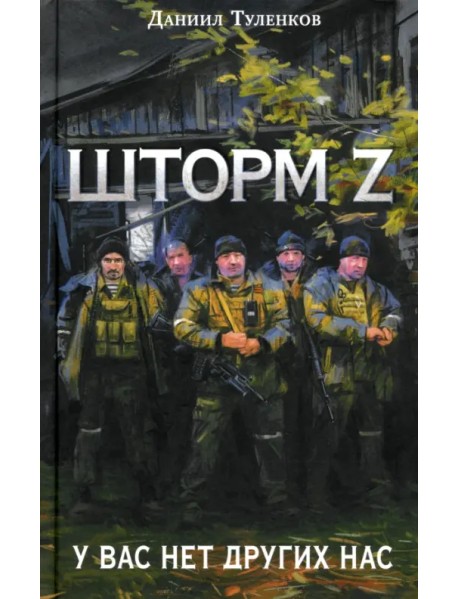 Шторм Z. У вас нет других нас