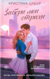 Забери мои страхи