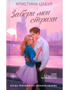 Забери мои страхи