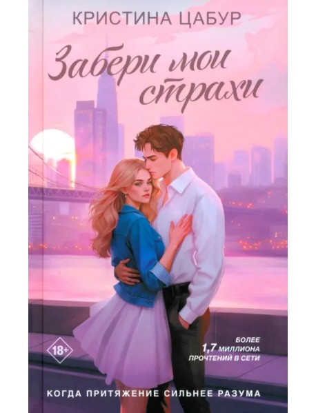 Забери мои страхи