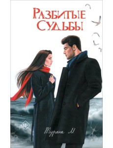 Разбитые судьбы