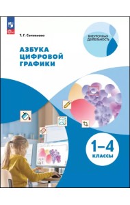 Азбука цифровой графики. 1-4 классы. Учебное пособие
