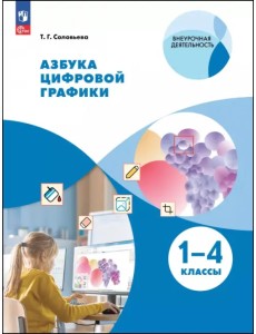 Азбука цифровой графики. 1-4 классы. Учебное пособие