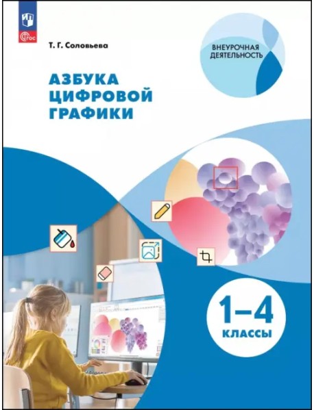 Азбука цифровой графики. 1-4 классы. Учебное пособие