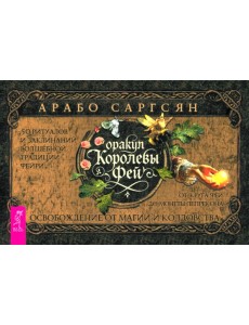 Оракул Королевы фей. Освобождение от магии и колдовства, брошюра