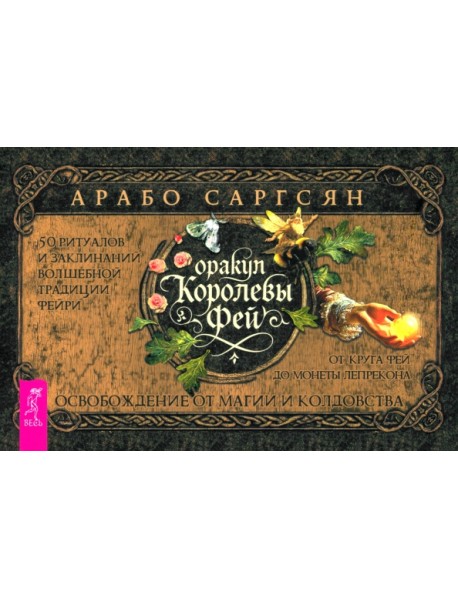 Оракул Королевы фей. Освобождение от магии и колдовства, брошюра