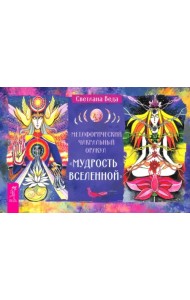 Метафорический чакральный оракул Мудрость Вселенной, брошюра