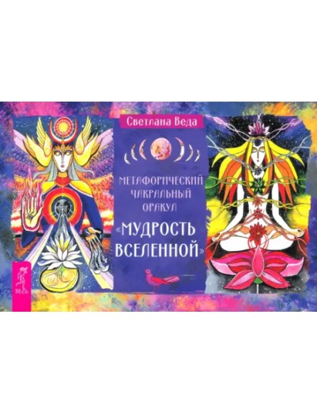 Метафорический чакральный оракул Мудрость Вселенной, брошюра