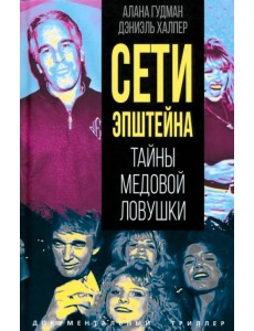 Сети Эпштейна. Тайны медовой ловушки