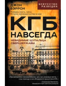 КГБ навсегда. Невидимые щупальца сверхдержавы