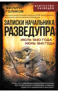 Записки начальника Разведупра. Июль 1940 года - июнь 1941 года