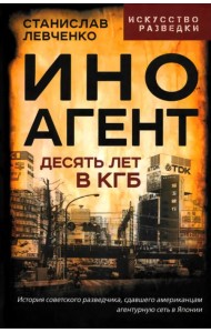 Иноагент. Десять лет в КГБ