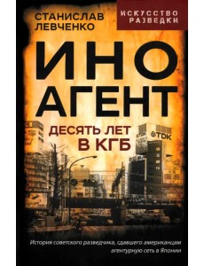 Иноагент. Десять лет в КГБ