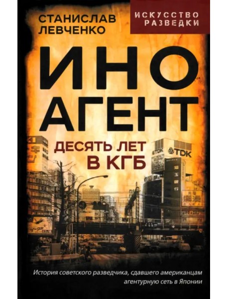 Иноагент. Десять лет в КГБ