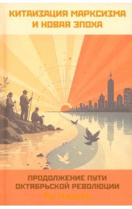 Китаизация марксизма и новая эпоха. Продолжение пути Октябрьской революции