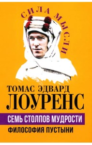 Семь столпов мудрости. Философия пустыни