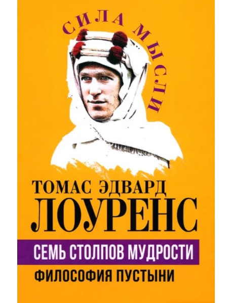 Семь столпов мудрости. Философия пустыни