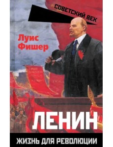 Ленин. Жизнь для революции