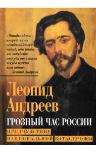 Грозный час России. Предчувствие национальной катастрофы