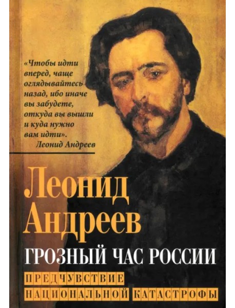 Грозный час России. Предчувствие национальной катастрофы