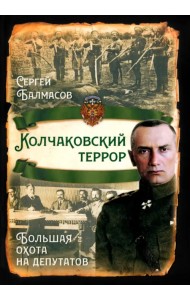 Колчаковский террор. Большая охота на депутатов