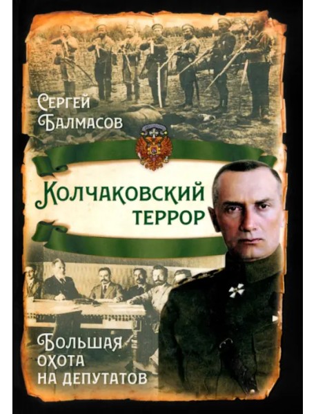 Колчаковский террор. Большая охота на депутатов