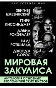 Мировая закулиса. Антология основных геополитических текстов