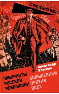 Лабиринты Русской революции. Большевики против всех