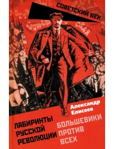 Лабиринты Русской революции. Большевики против всех