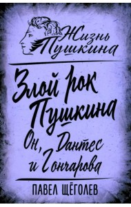 Злой рок Пушкина. Он, Дантес и Гончарова