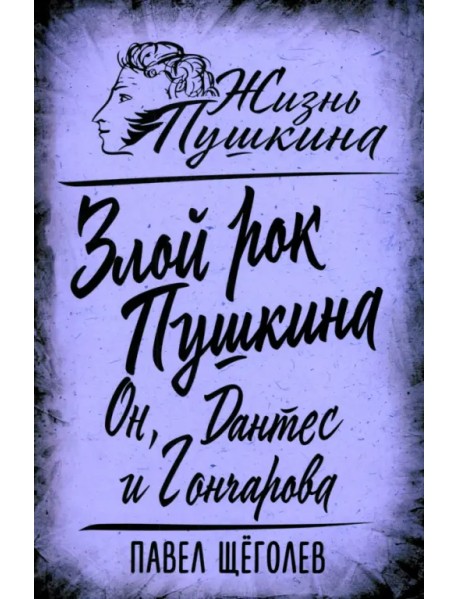 Злой рок Пушкина. Он, Дантес и Гончарова