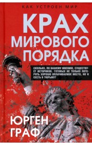 Крах мирового порядка