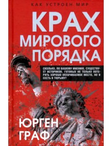 Крах мирового порядка