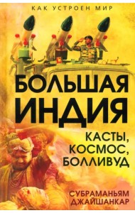 Большая Индия. Касты, космос, Болливуд