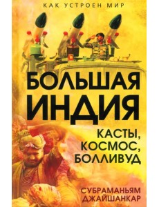 Большая Индия. Касты, космос, Болливуд Большая Индия. Касты, космос, Болливуд