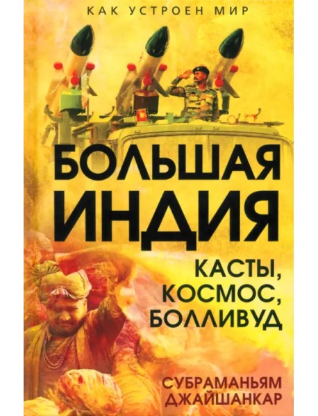 Большая Индия. Касты, космос, Болливуд